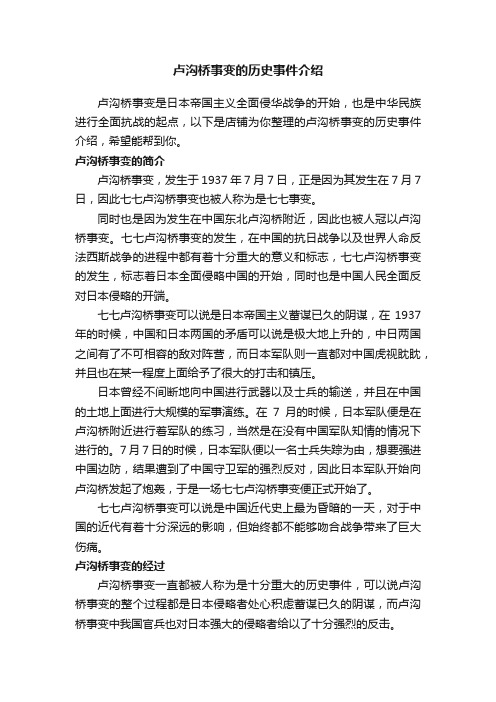 卢沟桥事变的历史事件介绍