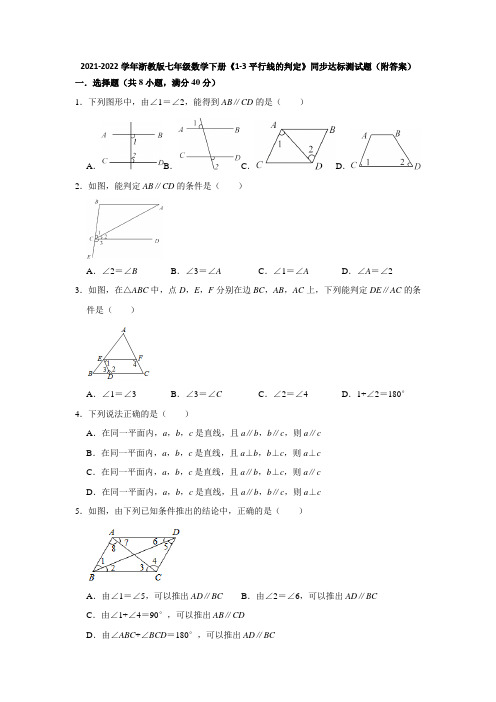 2021-2022学年浙教版七年级数学下册《1-3平行线的判定》同步达标测试题(附答案)