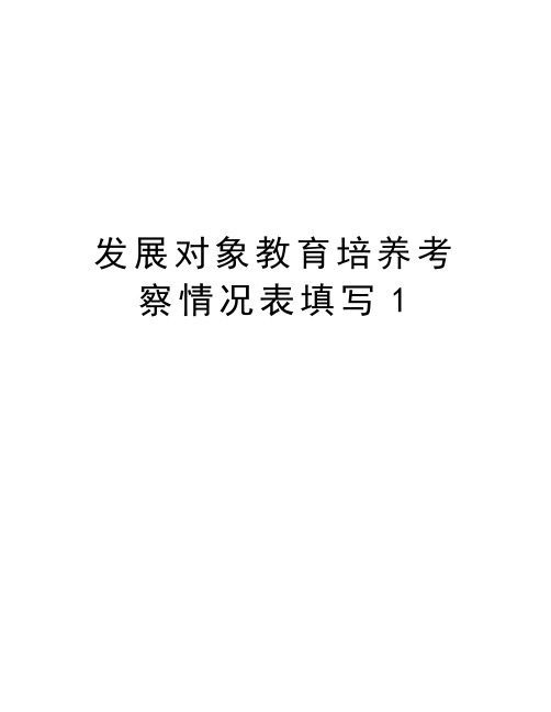 发展对象教育培养考察情况表填写1教学文稿