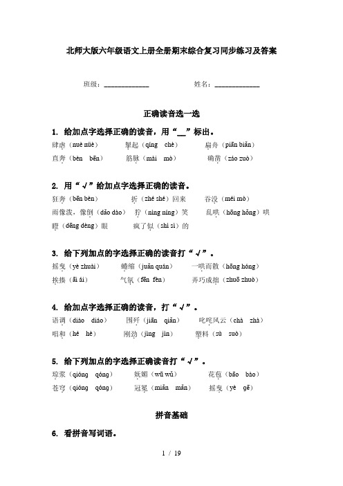 北师大版六年级语文上册全册期末综合复习同步练习及答案