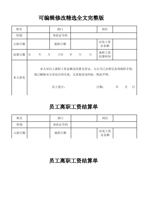 员工离职工资结算单精选全文