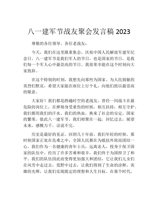 八一建军节战友聚会发言稿2023