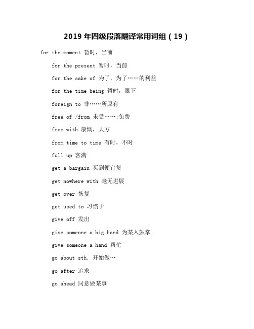 2019年四级段落翻译常用词组(19)