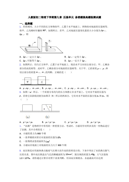 人教版初二物理下学期第九章 压强单元 易错题提高题检测试题