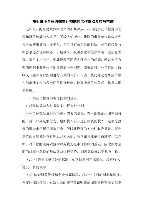 事业单位内部审计控制的工作重点及应对措施