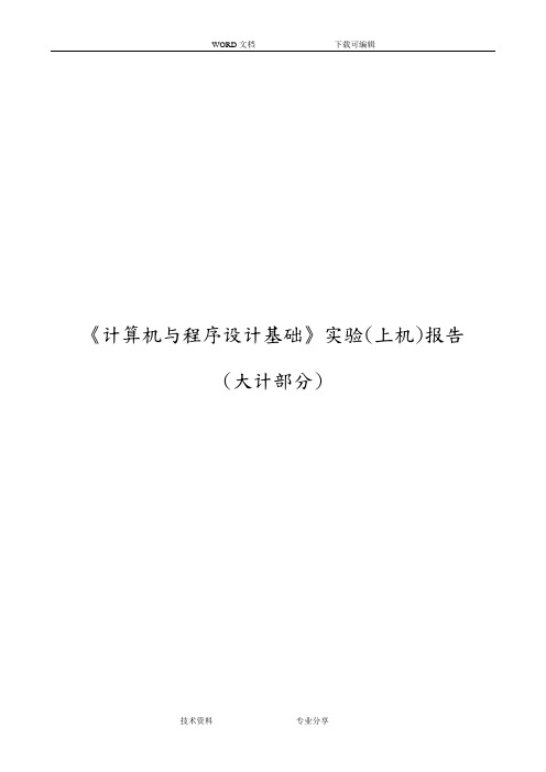 2018年计算机及程序设计基础上机报告lph