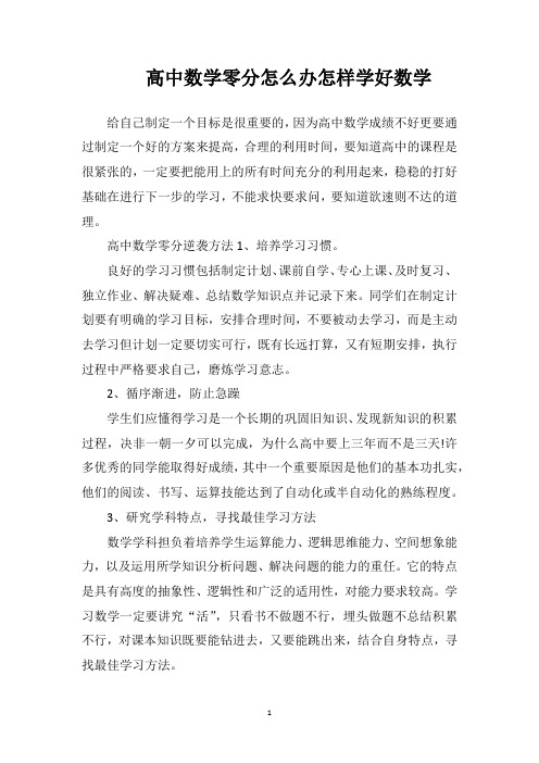 高中数学零分怎么办怎样学好数学