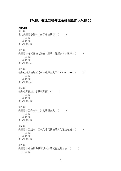 变压器检修工基础理论知识模拟15