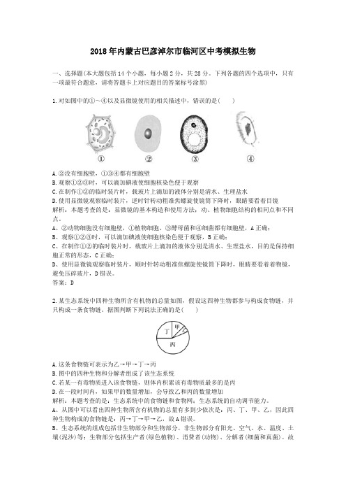 2018年内蒙古巴彦淖尔临河区中考模拟生物