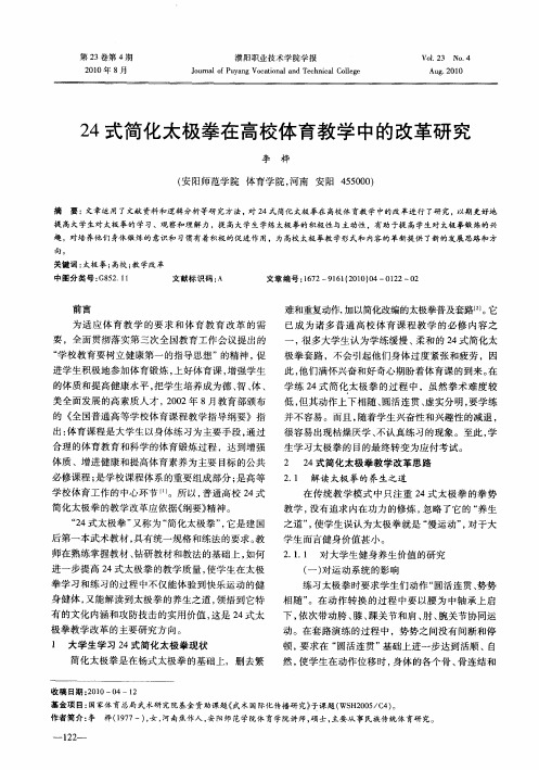 24式简化太极拳在高校体育教学中的改革研究