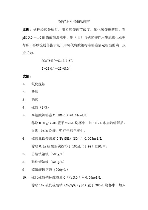 铜矿石中铜的测定