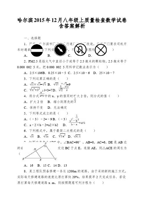 哈尔滨2015年12月八年级上质量检查数学试卷含答案解析