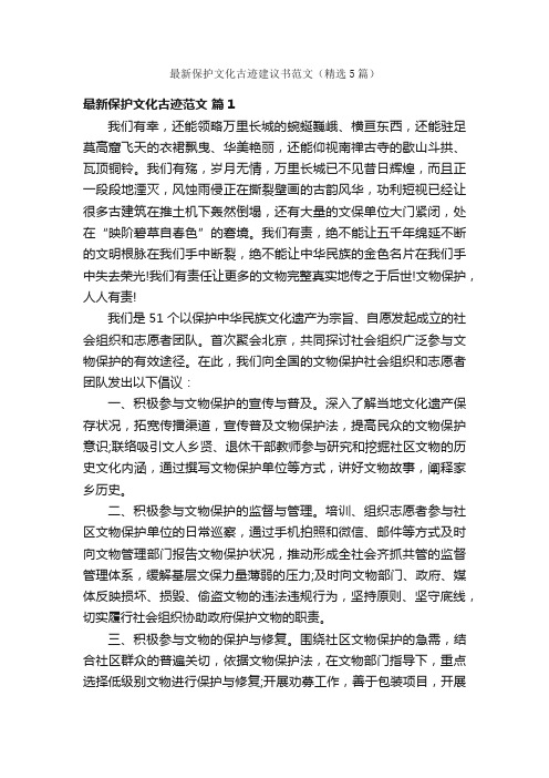 最新保护文化古迹建议书范文（精选5篇）