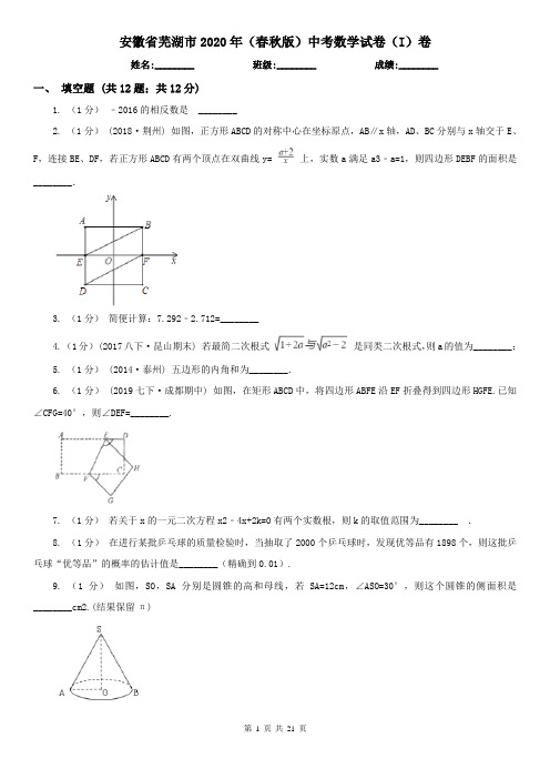 安徽省芜湖市2020年(春秋版)中考数学试卷(I)卷