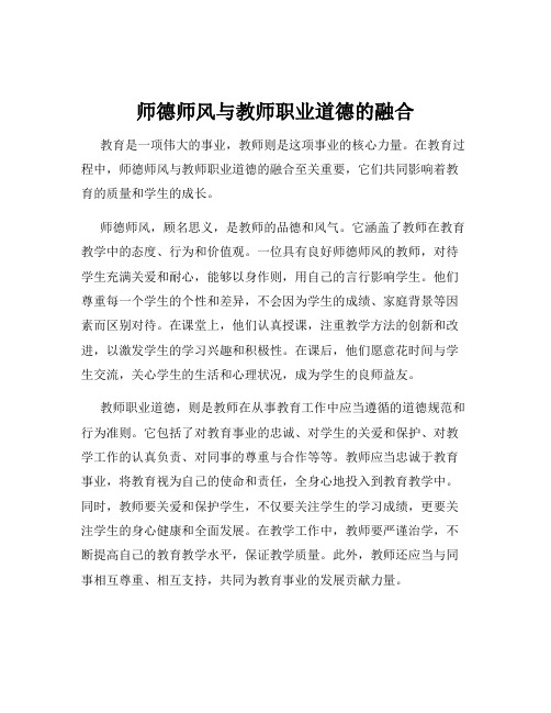 师德师风与教师职业道德的融合