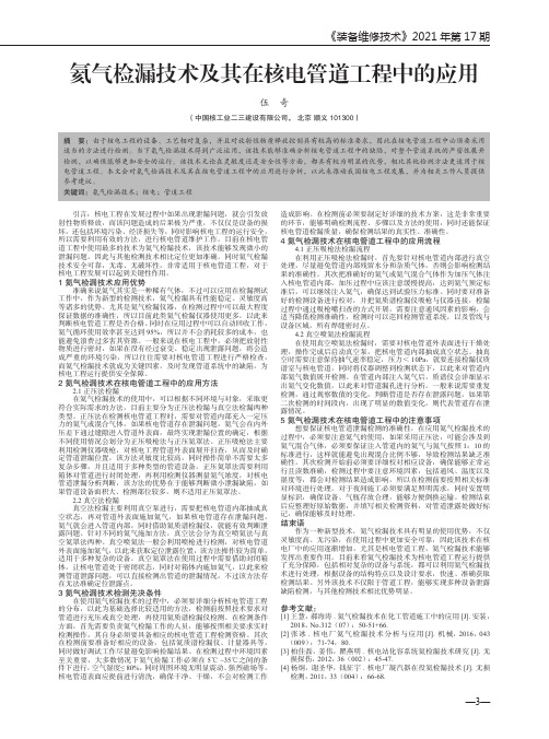 氦气检漏技术及其在核电管道工程中的应用