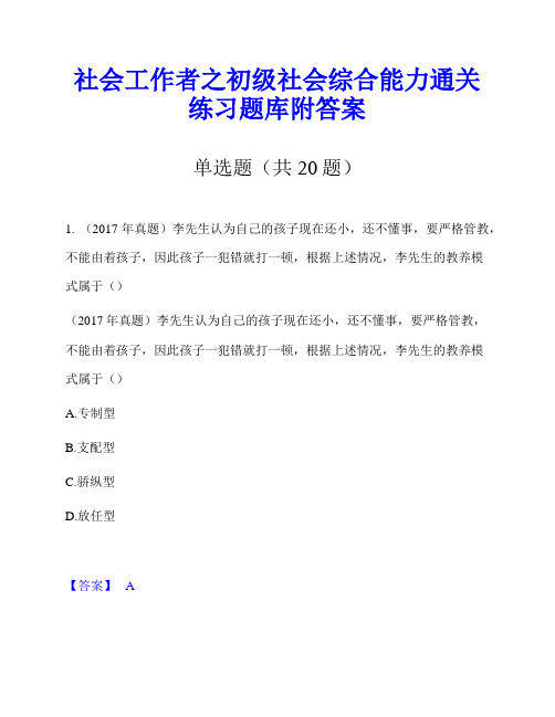 社会工作者之初级社会综合能力通关练习题库附答案