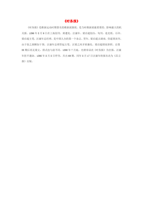 高中历史第九单元戊戌变法二维新运动的兴起时务报素材新人教版选修1