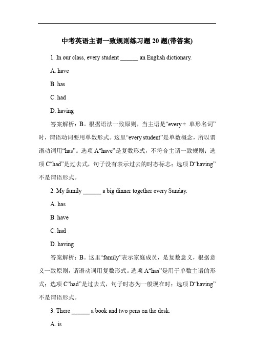 中考英语主谓一致规则练习题20题(带答案)