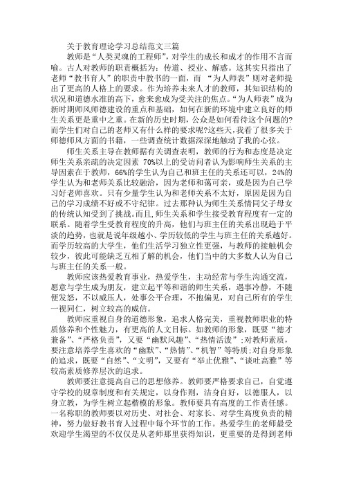 最新关于教育理论学习总结范文三篇