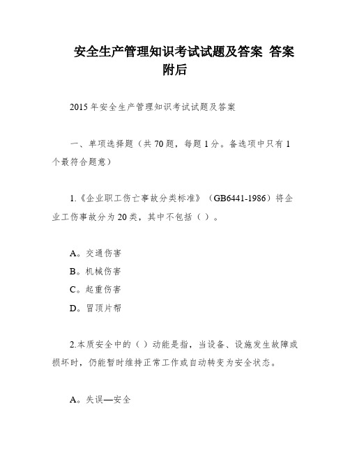 安全生产管理知识考试试题及答案 答案附后