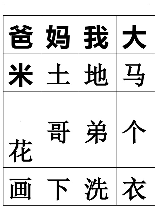 人教版一年级(上)识字卡片可打印