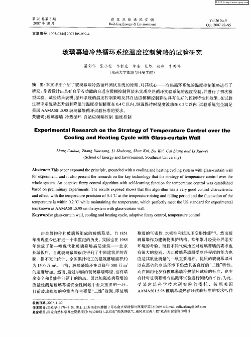 玻璃幕墙冷热循环系统温度控制策略的试验研究