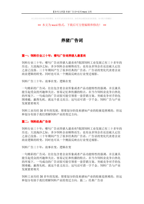 【参考文档】养猪广告词-实用word文档 (17页)