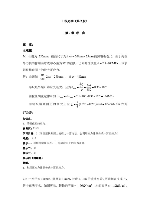 工程力学答案第7章