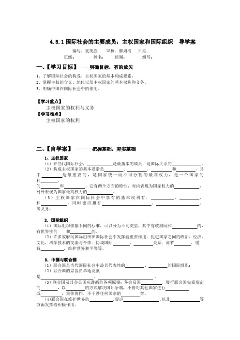 国际社会的主要成员主权国家和国际组织导学案(1)