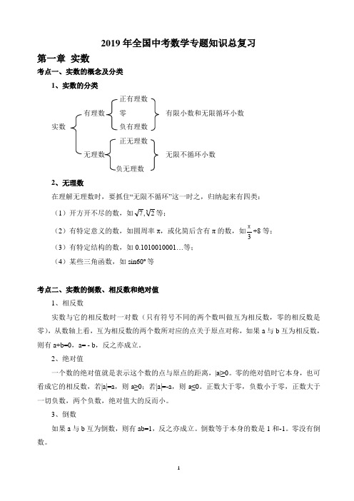 2019年全国中考数学专题知识总复习