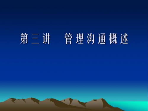 管理沟通PPT