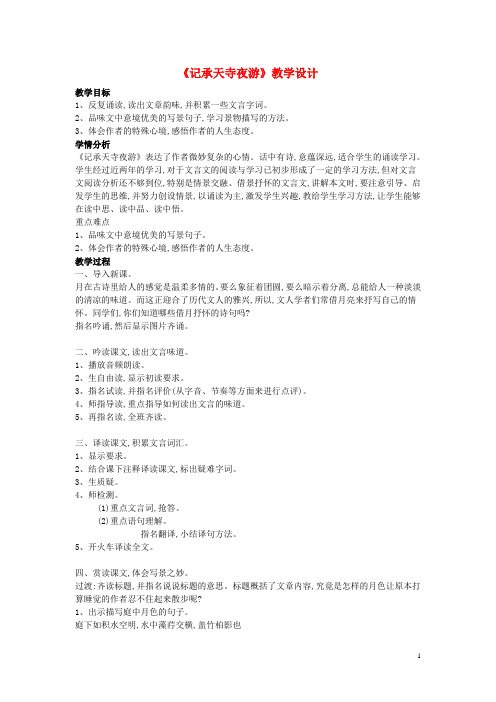 八年级语文上册 27《记承天寺夜游》教学设计 新人教版