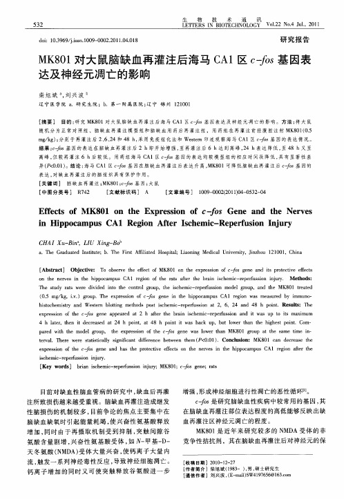 MK801对大鼠脑缺血再灌注后海马CA1区c-fos基因表达及神经元凋亡的影响