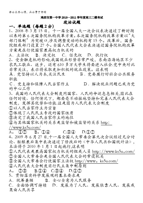 黑龙江省鸡西市第一中学2011届高三第二次模拟考试(政治)