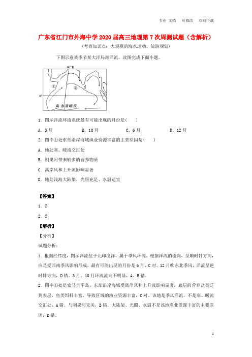 广东省江门市外海中学2021届高三地理第7次周测试题(含解析)