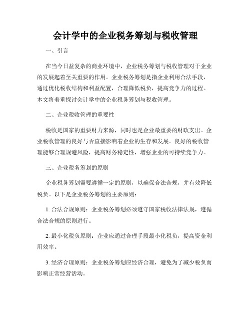 会计学中的企业税务筹划与税收管理