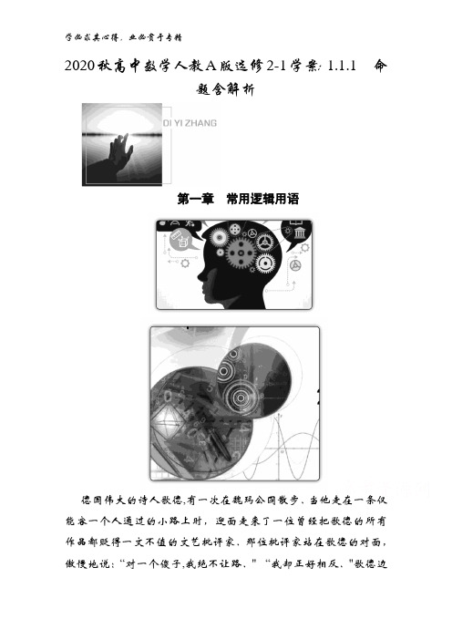 2020秋高中数学人教版2-1学案：1.1.1命题含解析