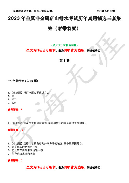 2023年金属非金属矿山排水考试历年真题摘选三套集锦(附带答案)卷23