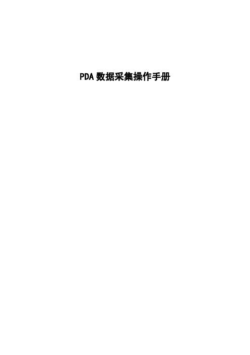 PDA操作手册1.2