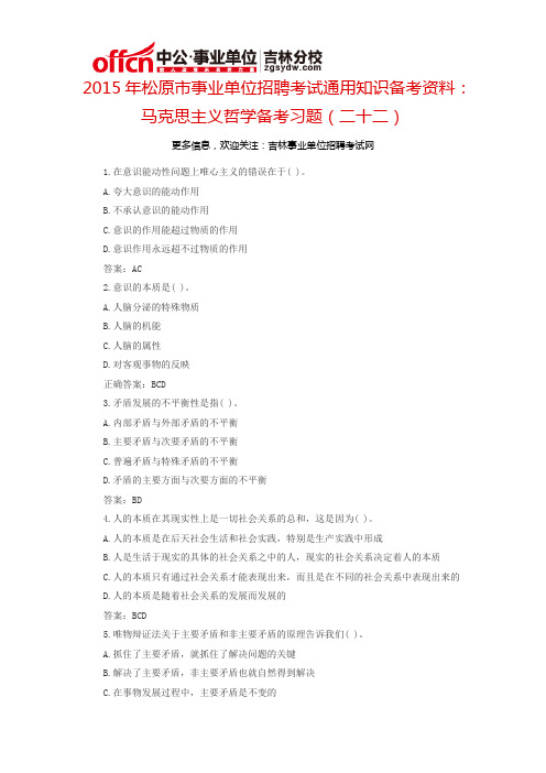 2015松原市事业单位考试通用知识备考资料:马克思主义哲学备考习题(二十二)