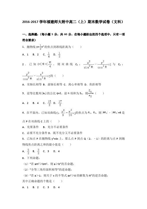 福建师大附中2016-2017学年高二上学期期末数学试卷(文科)Word版含解析