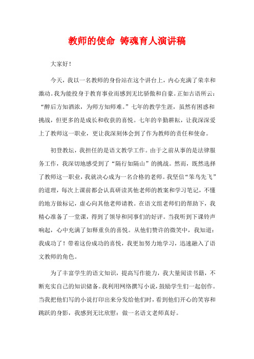 教师的使命 铸魂育人演讲稿