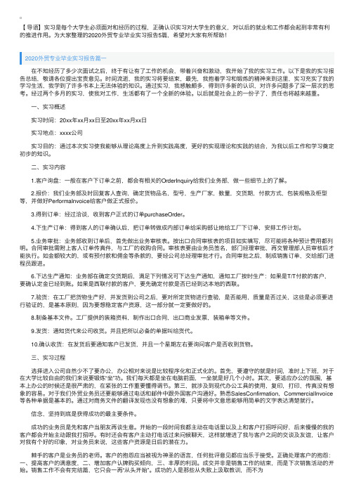 2020外贸专业毕业实习报告5篇