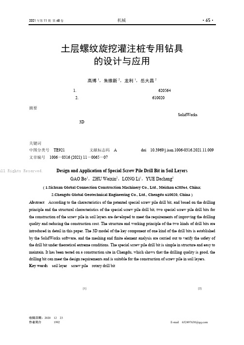 土层螺纹旋挖灌注桩专用钻具的设计与应用