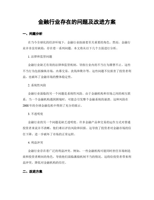 金融行业存在的问题及改进方案