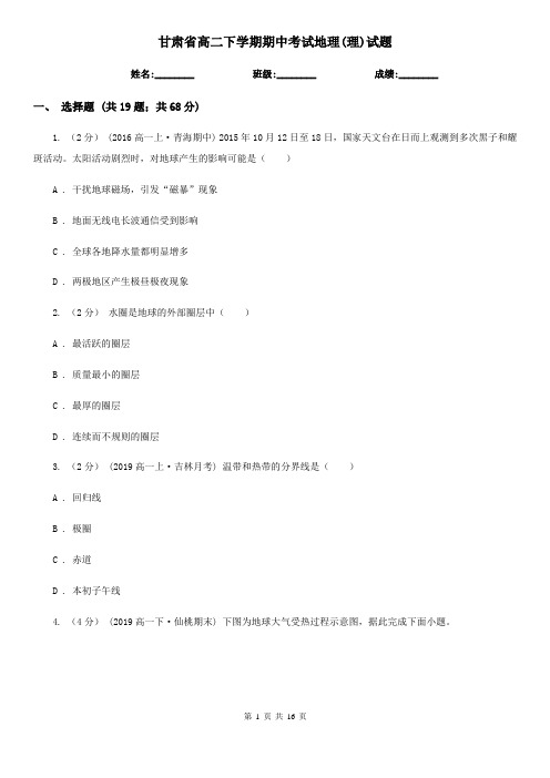甘肃省高二下学期期中考试地理(理)试题