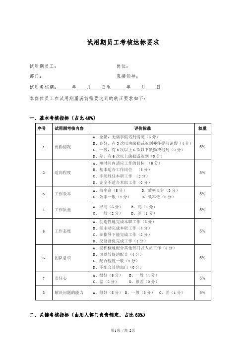 试用期员工考核达标要求