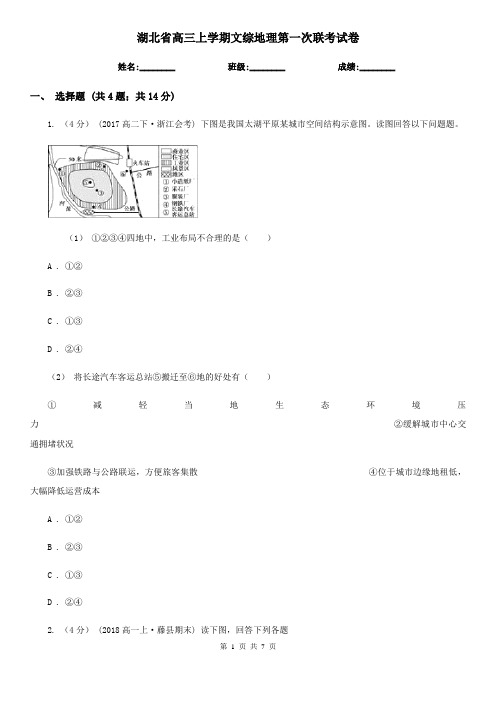 湖北省高三上学期文综地理第一次联考试卷