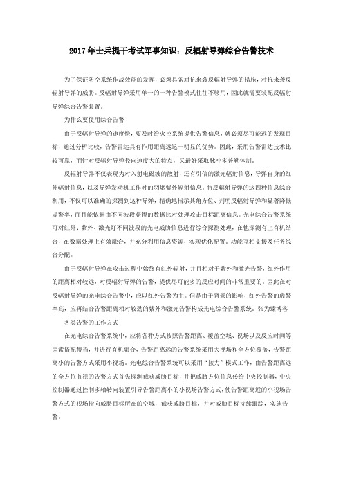 2017年士兵提干考试军事知识:反辐射导弹综合告警技术